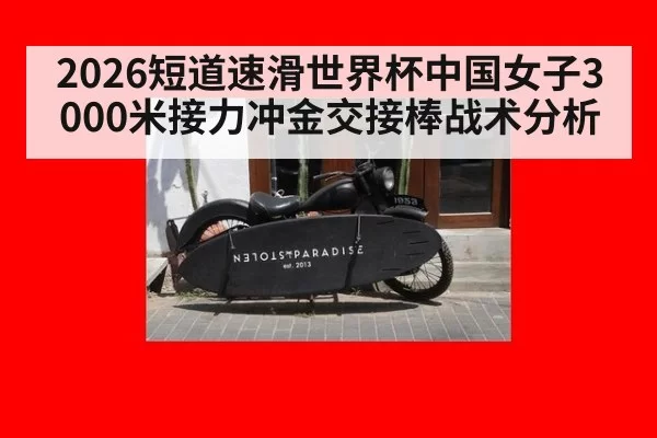 2026短道速滑世界杯中国女子3000米接力冲金交接棒战术分析