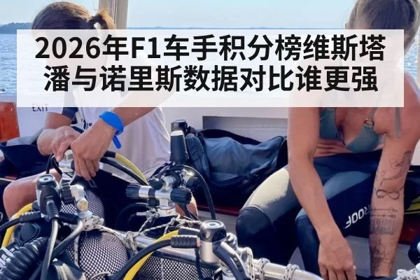 2026年F1车手积分榜维斯塔潘与诺里斯数据对比谁更强